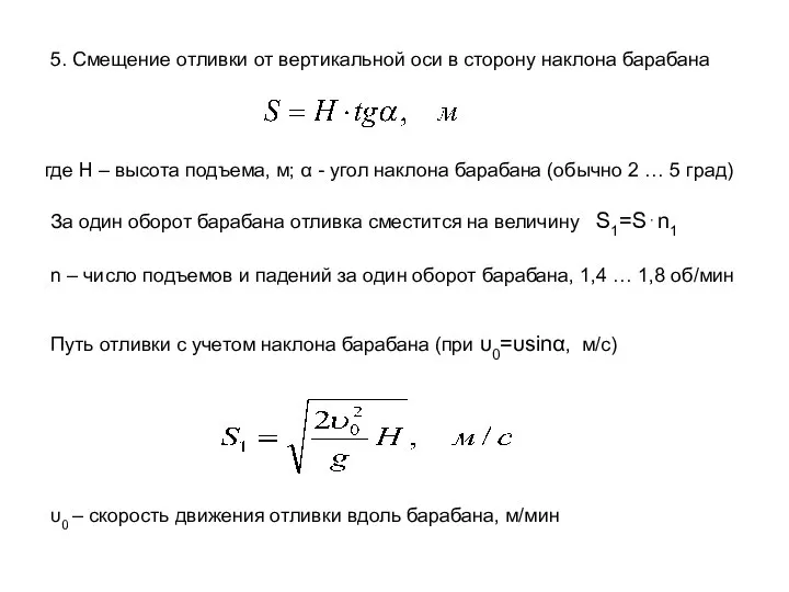 где Н – высота подъема, м; α - угол наклона барабана