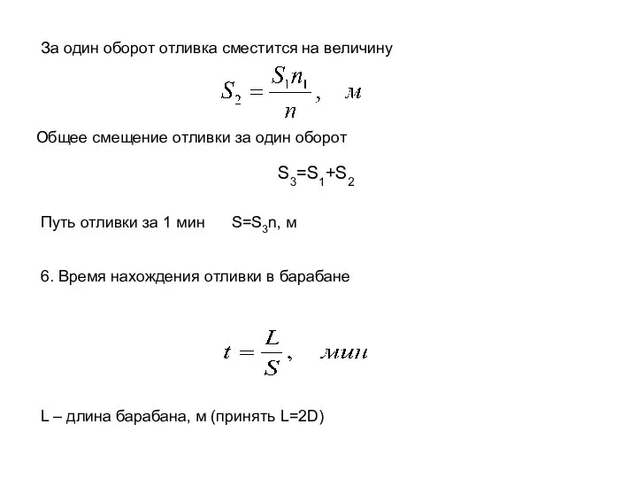 Общее смещение отливки за один оборот За один оборот отливка сместится