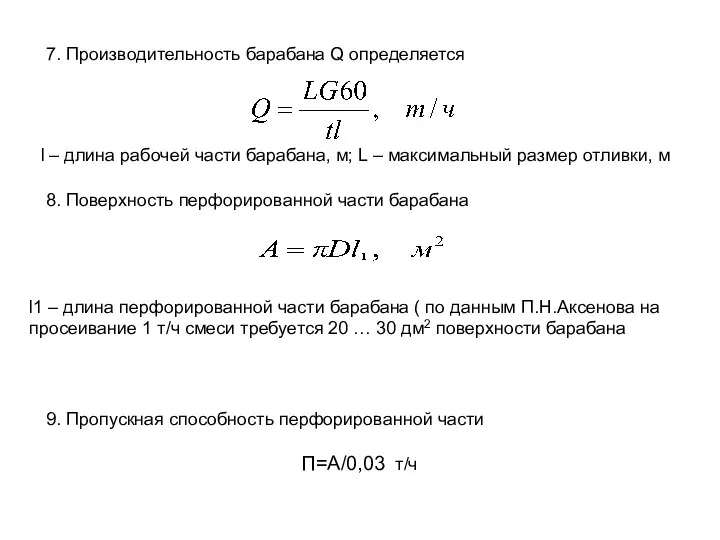 l – длина рабочей части барабана, м; L – максимальный размер