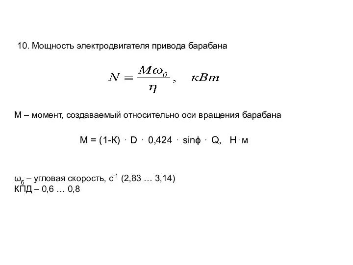 10. Мощность электродвигателя привода барабана М – момент, создаваемый относительно оси