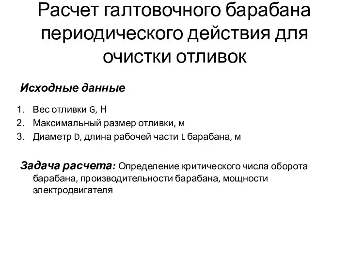 Расчет галтовочного барабана периодического действия для очистки отливок Исходные данные Вес