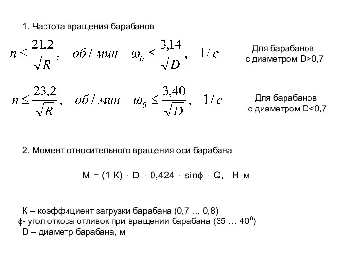 Для барабанов с диаметром D>0,7 1. Частота вращения барабанов 2. Момент