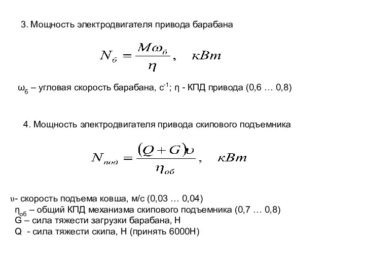 3. Мощность электродвигателя привода барабана ωб – угловая скорость барабана, с-1;