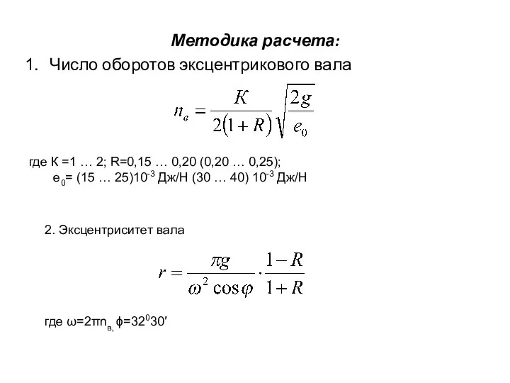 Методика расчета: Число оборотов эксцентрикового вала где К =1 … 2;