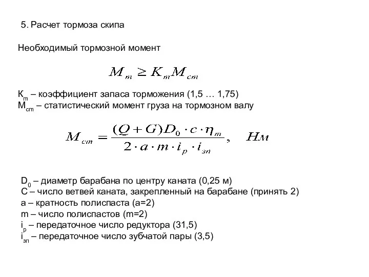 5. Расчет тормоза скипа Необходимый тормозной момент D0 – диаметр барабана