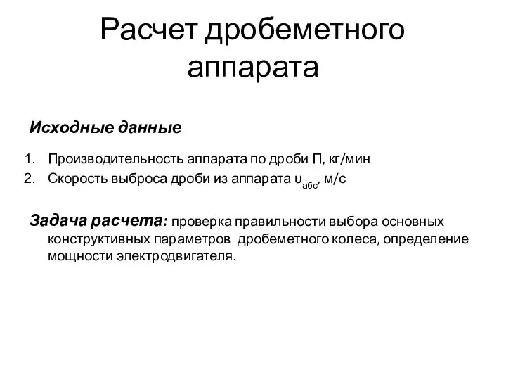 Расчет дробеметного аппарата Исходные данные Производительность аппарата по дроби П, кг/мин