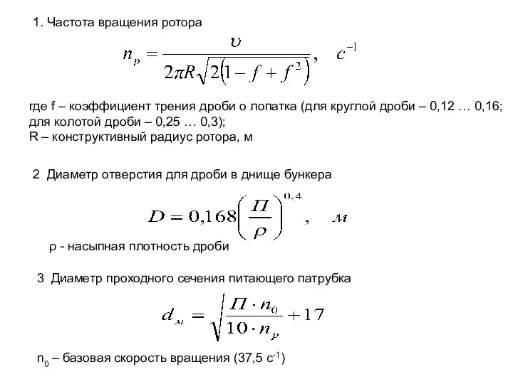 где f – коэффициент трения дроби о лопатка (для круглой дроби