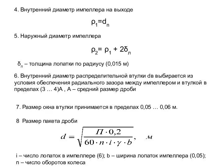 4. Внутренний диаметр импеллера на выходе 8 Размер пакета дроби 7.