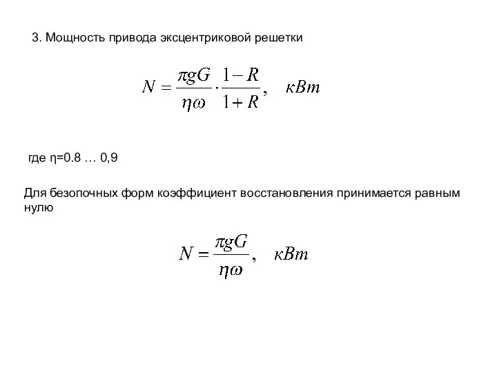 где η=0.8 … 0,9 3. Мощность привода эксцентриковой решетки Для безопочных