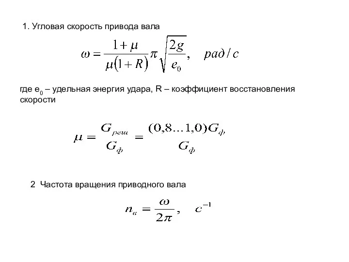 где е0 – удельная энергия удара, R – коэффициент восстановления скорости