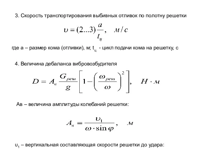 где а – размер кома (отливки), м; tц - цикл подачи