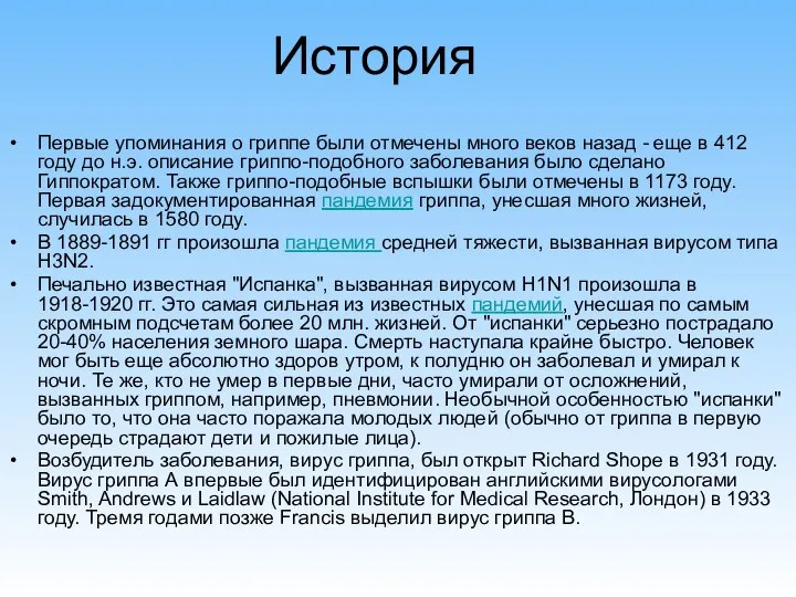 История Первые упоминания о гриппе были отмечены много веков назад -