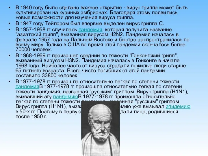 В 1940 году было сделано важное открытие - вирус гриппа может