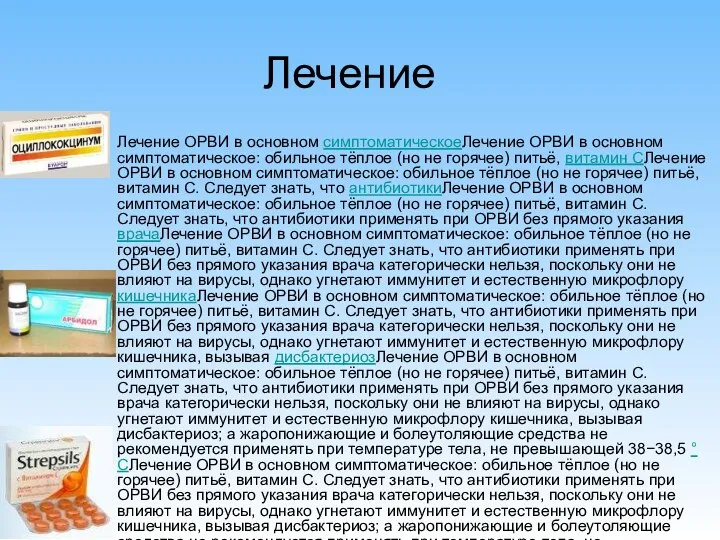 Лечение Лечение ОРВИ в основном симптоматическоеЛечение ОРВИ в основном симптоматическое: обильное