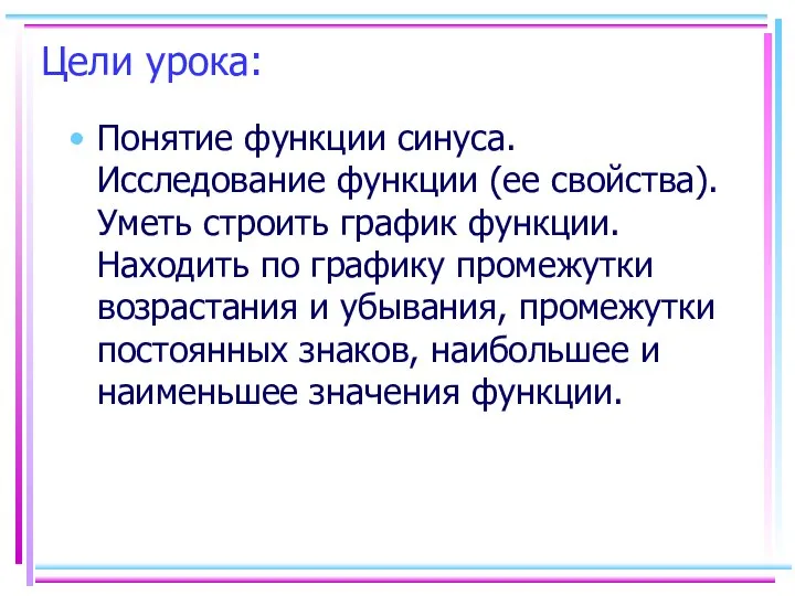 Цели урока: Понятие функции синуса. Исследование функции (ее свойства). Уметь строить