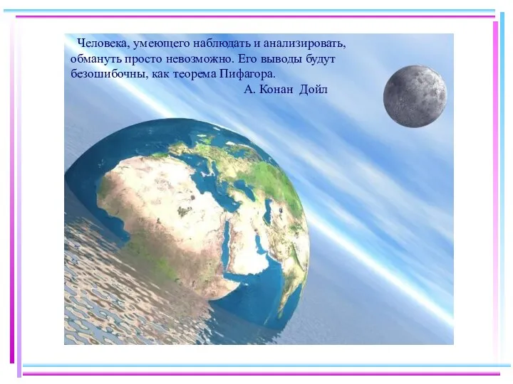 Человека, умеющего наблюдать и анализировать, обмануть просто невозможно. Его выводы будут