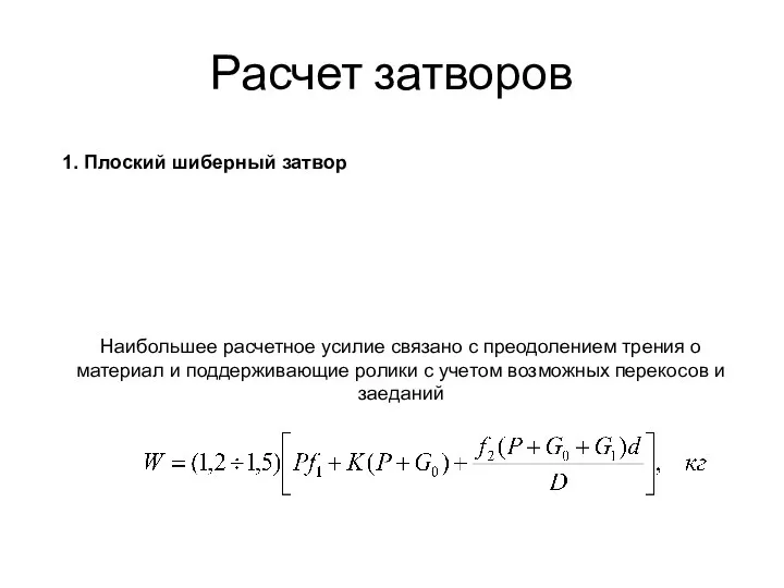 Расчет затворов 1. Плоский шиберный затвор Наибольшее расчетное усилие связано с