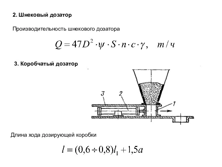 2. Шнековый дозатор Производительность шнекового дозатора 3. Коробчатый дозатор Длина хода дозирующей коробки