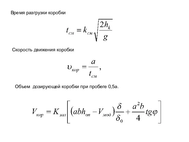 Время разгрузки коробки Скорость движения коробки Объем дозирующей коробки при пробеге 0,5а.