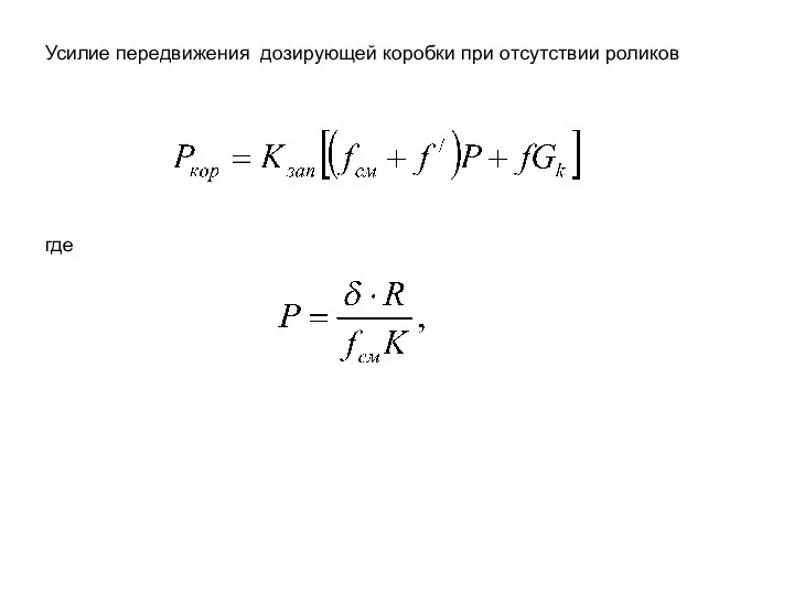 Усилие передвижения дозирующей коробки при отсутствии роликов где