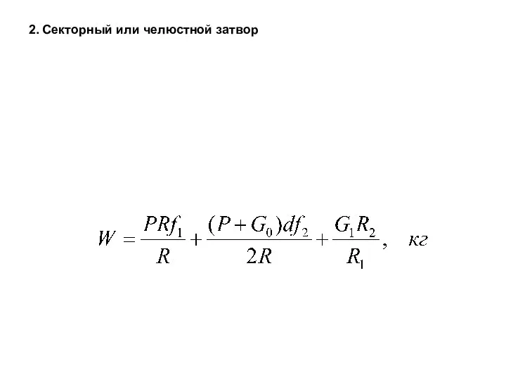 2. Секторный или челюстной затвор