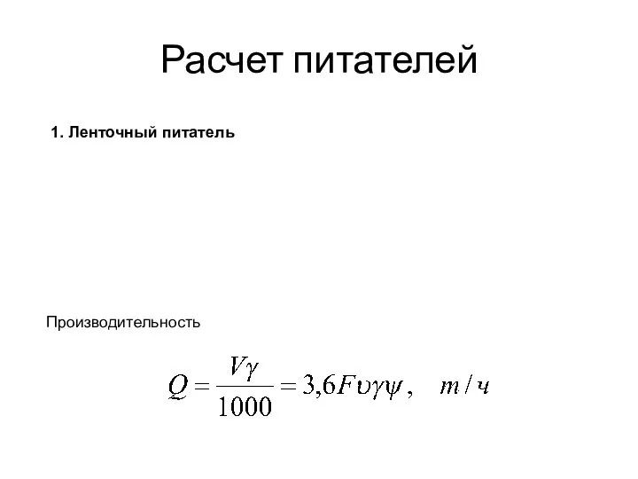 Расчет питателей 1. Ленточный питатель Производительность