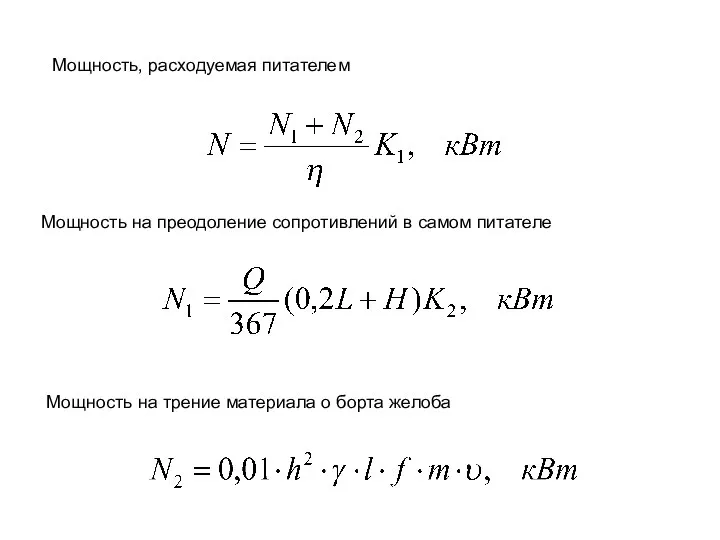 Мощность, расходуемая питателем Мощность на преодоление сопротивлений в самом питателе Мощность
