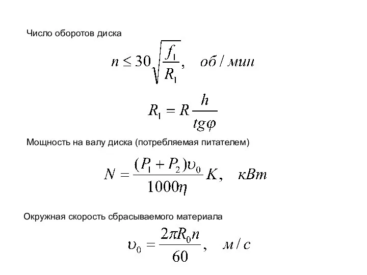 Число оборотов диска Мощность на валу диска (потребляемая питателем) Окружная скорость сбрасываемого материала