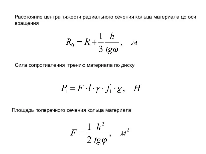 Расстояние центра тяжести радиального сечения кольца материала до оси вращения Сила