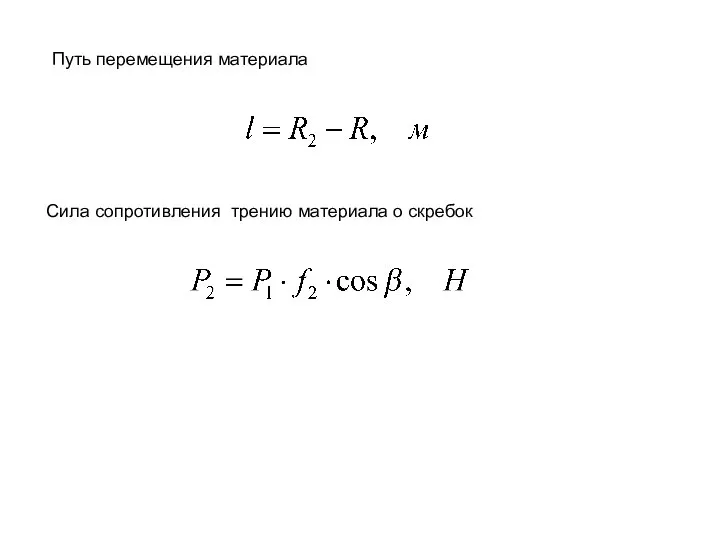 Путь перемещения материала Сила сопротивления трению материала о скребок