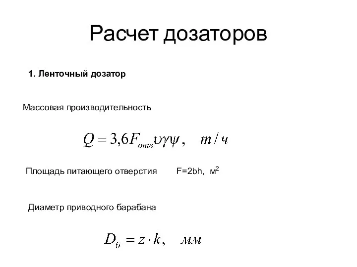 Расчет дозаторов 1. Ленточный дозатор Массовая производительность Площадь питающего отверстия F=2bh, м2 Диаметр приводного барабана