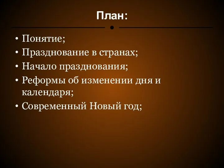 План: Понятие; Празднование в странах; Начало празднования; Реформы об изменении дня и календаря; Современный Новый год;