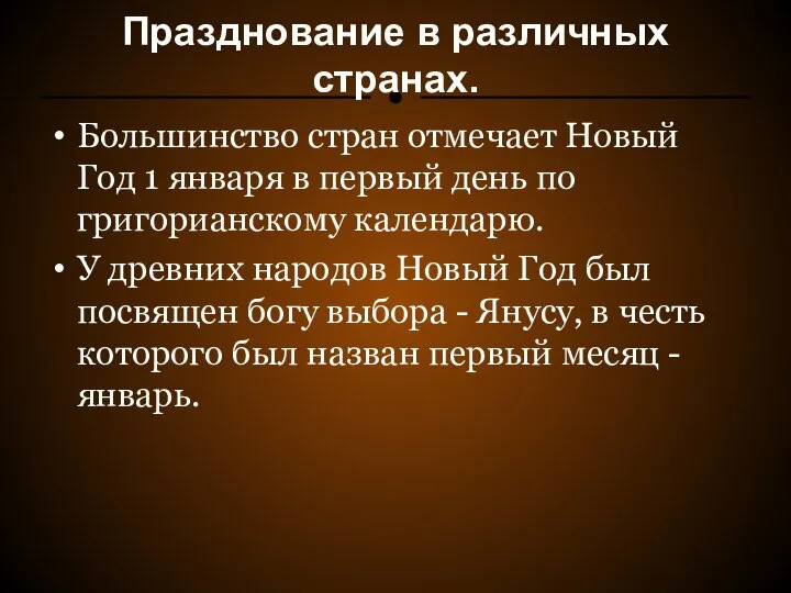 Празднование в различных странах. Большинство стран отмечает Новый Год 1 января