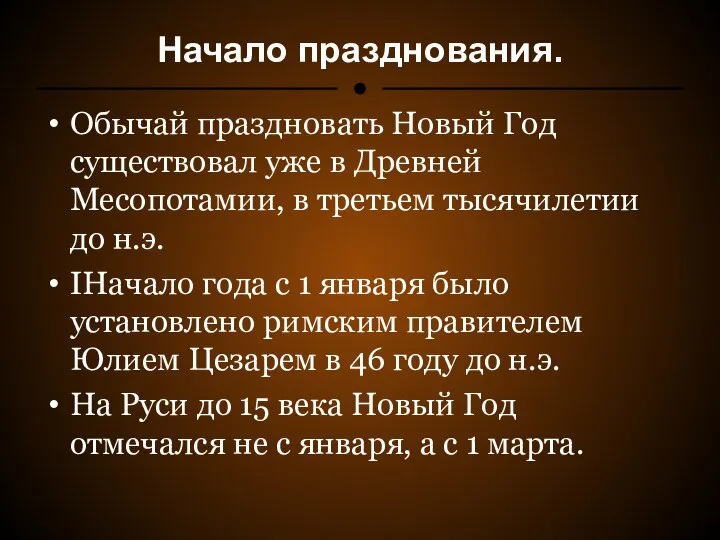 Начало празднования. Обычай праздновать Новый Год существовал уже в Древней Месопотамии,