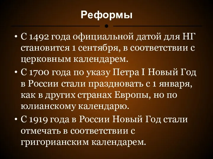 Реформы С 1492 года официальной датой для НГ становится 1 сентября,