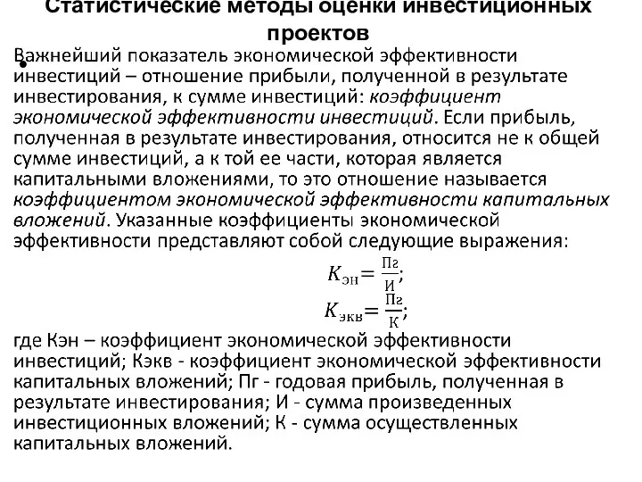 Статистические методы оценки инвестиционных проектов