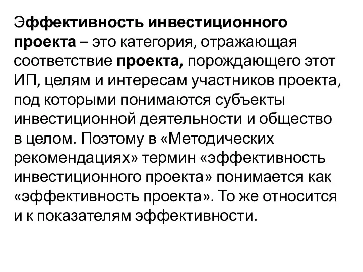 Эффективность инвестиционного проекта – это категория, отражающая соответствие проекта, порождающего этот