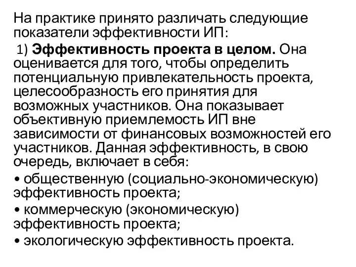 На практике принято различать следующие показатели эффективности ИП: 1) Эффективность проекта