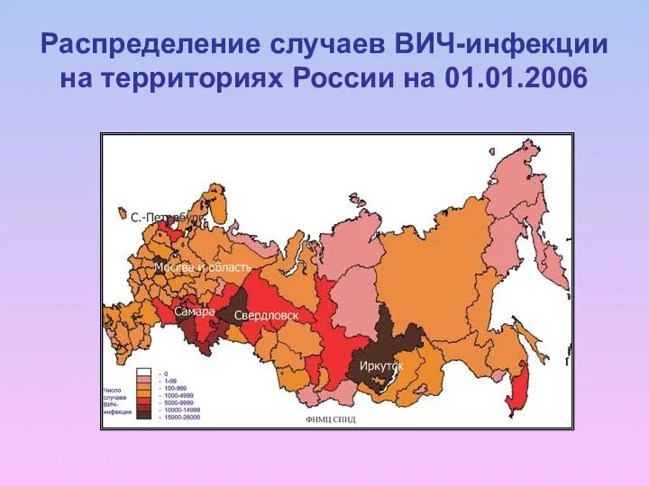 Распределение случаев ВИЧ-инфекции на территориях России на 01.01.2006