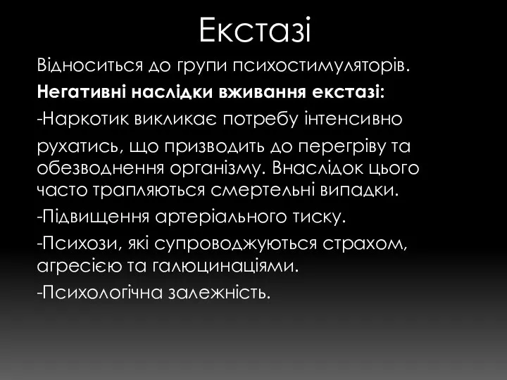 Екстазі Відноситься до групи психостимуляторів. Негативні наслідки вживання екстазі: -Наркотик викликає