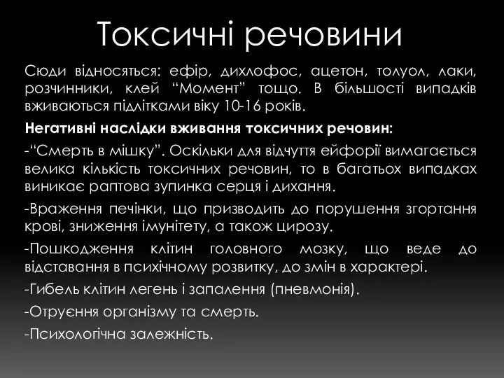 Токсичні речовини Сюди відносяться: ефір, дихлофос, ацетон, толуол, лаки, розчинники, клей