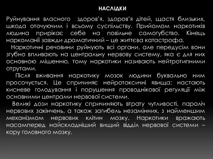 Руйнування власного здоров’я, здоров’я дітей, щастя близьких, шкода оточуючим і всьому