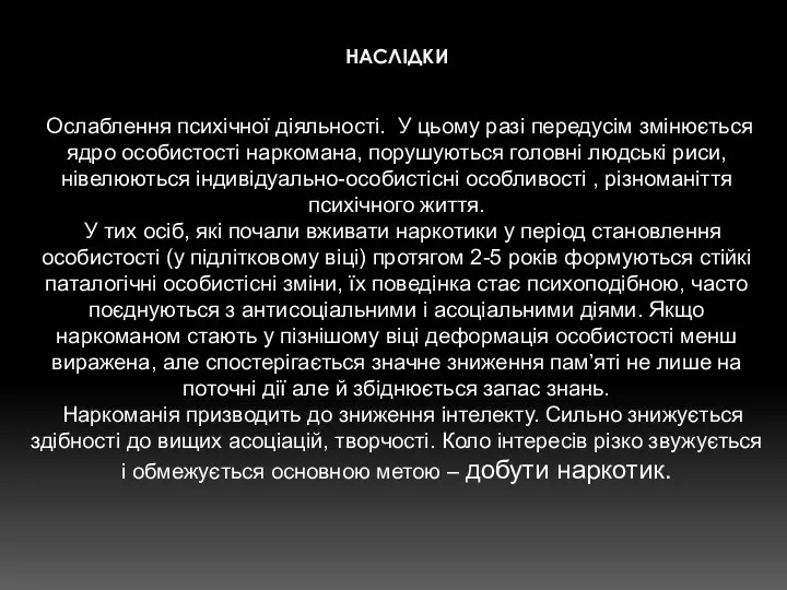 Ослаблення психічної діяльності. У цьому разі передусім змінюється ядро особистості наркомана,