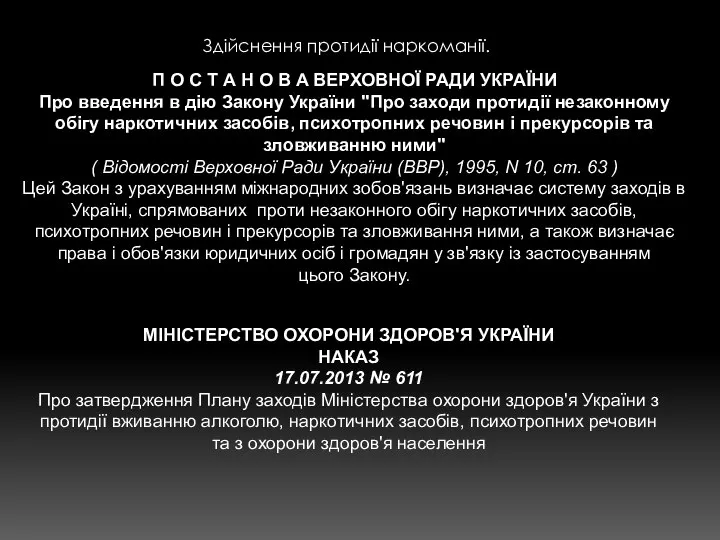 Здійснення протидії наркоманії. МІНІСТЕРСТВО ОХОРОНИ ЗДОРОВ'Я УКРАЇНИ НАКАЗ 17.07.2013 № 611