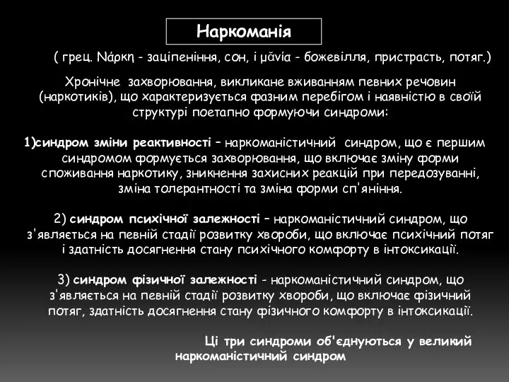 Хронічне захворювання, викликане вживанням певних речовин (наркотиків), що характеризується фазним перебігом