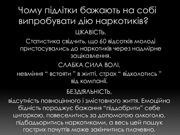 Чому підлітки бажають на собі випробувати дію наркотиків? ЦІКАВІСТЬ. Статистика свідчить,