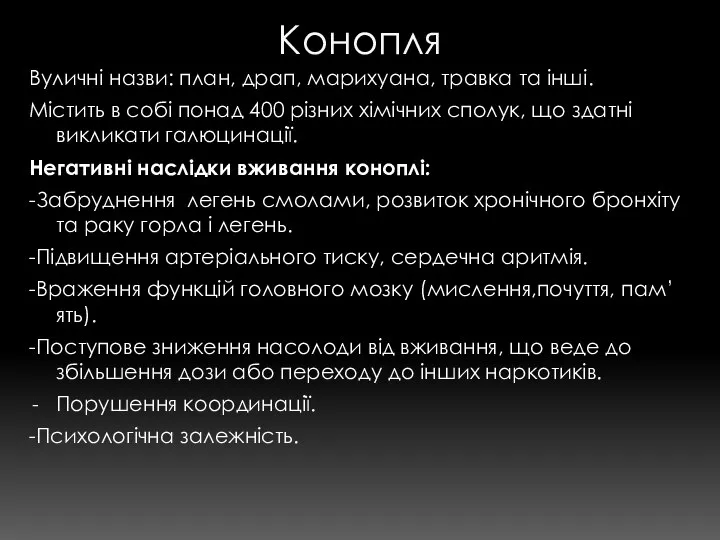 Конопля Вуличні назви: план, драп, марихуана, травка та інші. Містить в