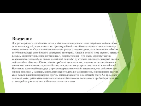 Введение Для регистрации в социальных сетях у каждого свои причины: одни