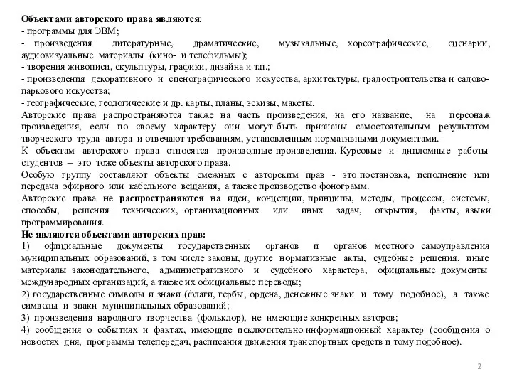 Объектами авторского права являются: - программы для ЭВМ; - произведения литературные,