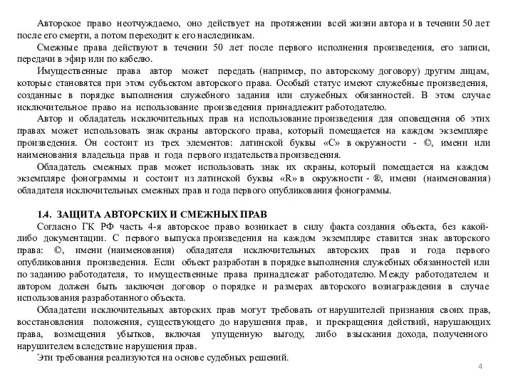 Авторское право неотчуждаемо, оно действует на протяжении всей жизни автора и